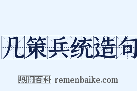 几策兵统造句是什么意思的图片